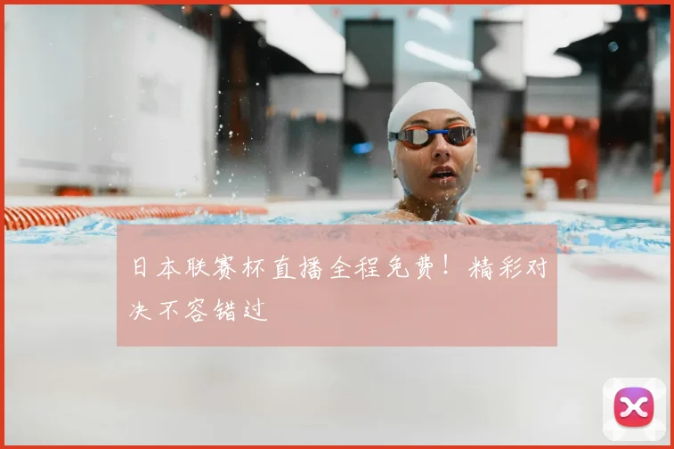 日本联赛杯直播全程免费!精彩对决不容错过