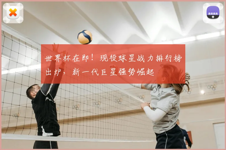 世界杯在即！现役球星战力排行榜出炉，新一代巨星强势崛起