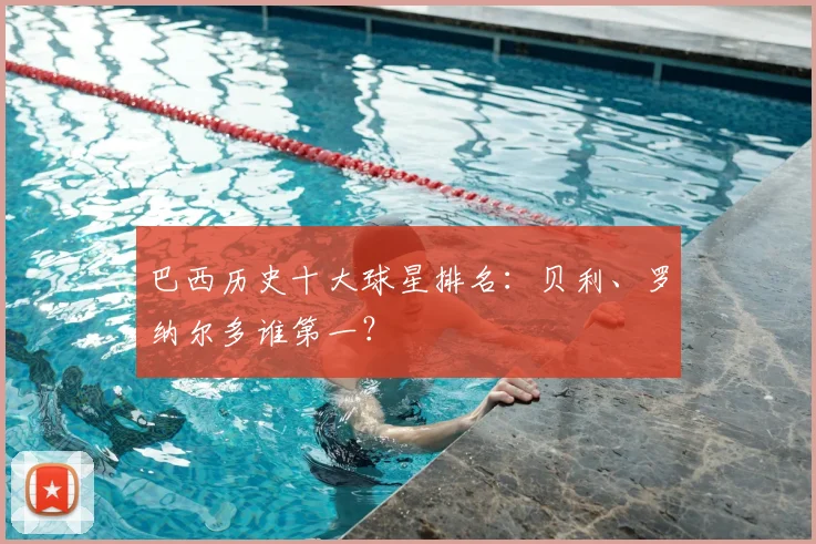 巴西历史十大球星排名：贝利、罗纳尔多谁第一？