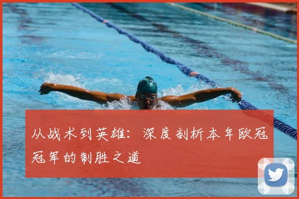 从战术到英雄：深度剖析本年欧冠冠军的制胜之道