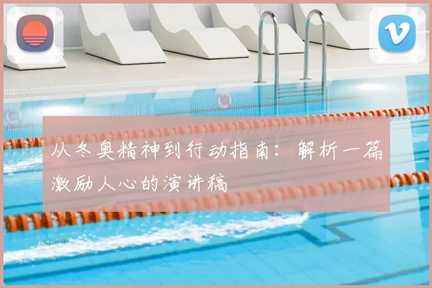 从冬奥精神到行动指南：解析一篇激励人心的演讲稿