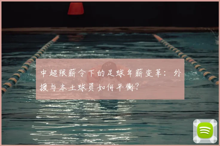 中超限薪令下的足球年薪变革：外援与本土球员如何平衡？