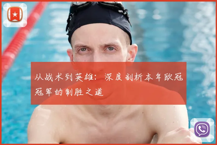 从战术到英雄：深度剖析本年欧冠冠军的制胜之道
