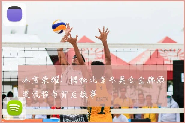 冰雪荣耀！揭秘北京冬奥会金牌颁奖流程与背后故事