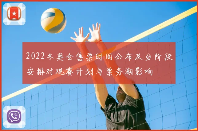 2022冬奥会售票时间公布及分阶段安排对观赛计划与票务潮影响