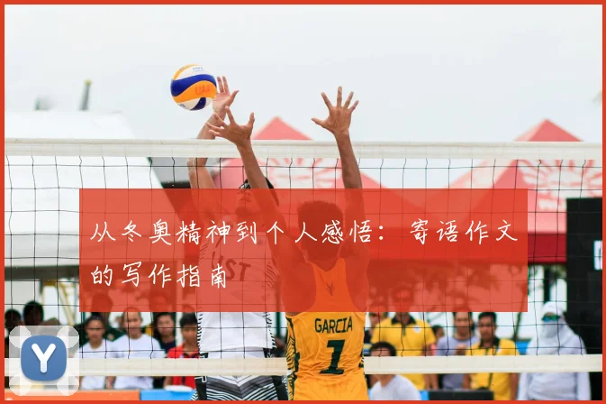 从冬奥精神到个人感悟：寄语作文的写作指南