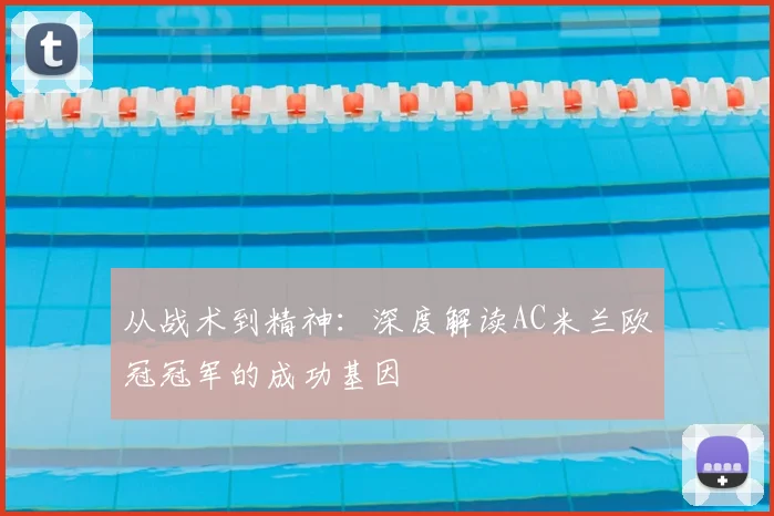 从战术到精神：深度解读AC米兰欧冠冠军的成功基因