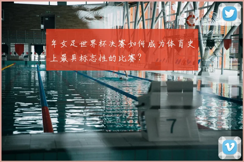 年女足世界杯决赛如何成为体育史上最具标志性的比赛？