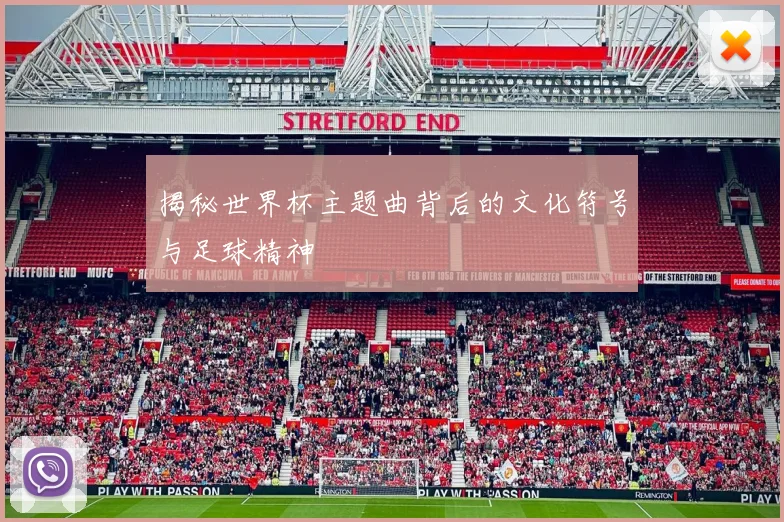 揭秘世界杯主题曲背后的文化符号与足球精神