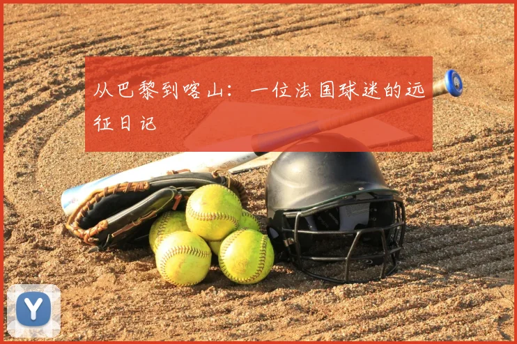 从巴黎到喀山:一位法国球迷的远征日记