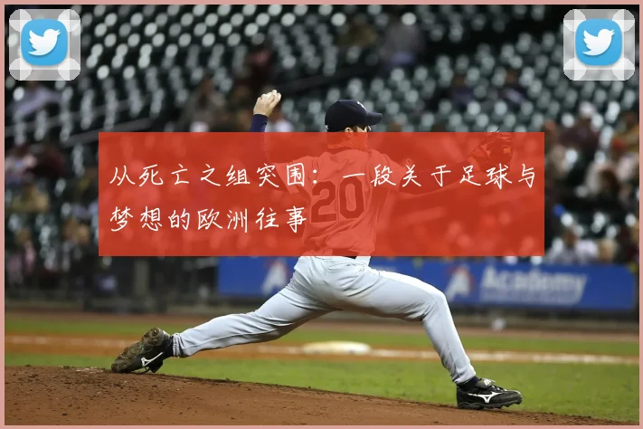 从死亡之组突围：一段关于足球与梦想的欧洲往事