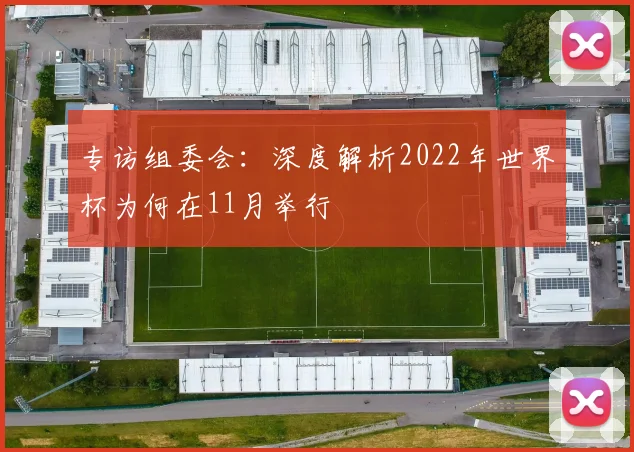 专访组委会：深度解析2022年世界杯为何在11月举行