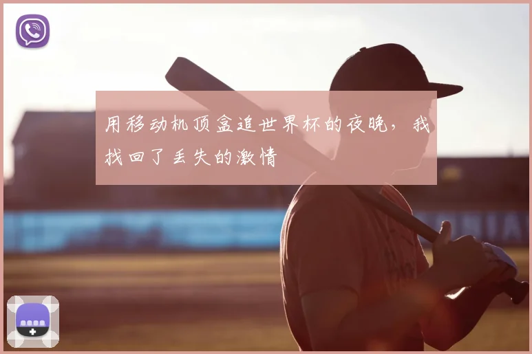 用移动机顶盒追世界杯的夜晚,我找回了丢失的激情