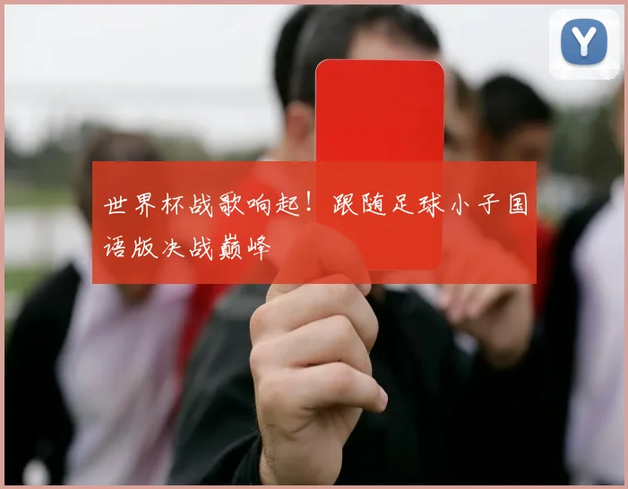 世界杯战歌响起！跟随足球小子国语版决战巅峰