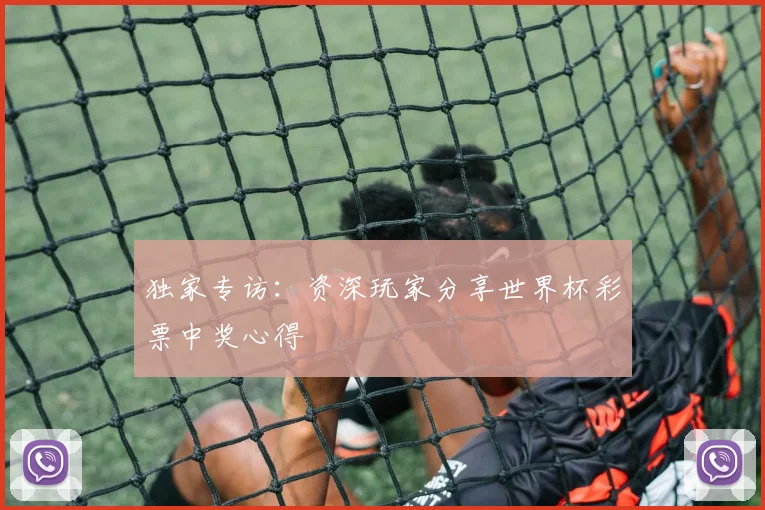 独家专访：资深玩家分享世界杯彩票中奖心得