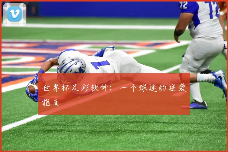 世界杯足彩软件：一个球迷的逆袭指南