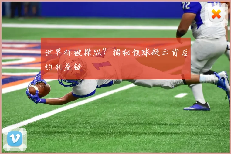 世界杯被操纵？揭秘假球疑云背后的利益链